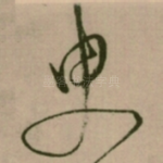 臾