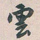 雲