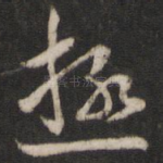 极