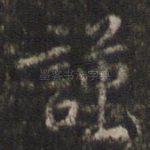 谨