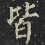 皆
