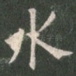水