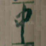 中