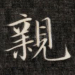 亲