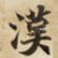 漢