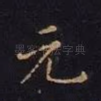 元