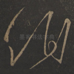 伯