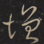 增