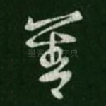 善