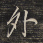 外