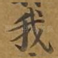 我