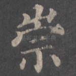 崇