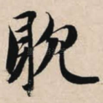 耽