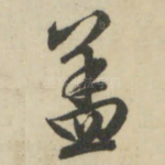 盖