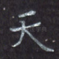 天
