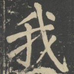 我