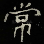 常