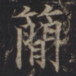 简