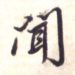闻