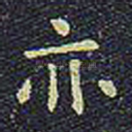 亦