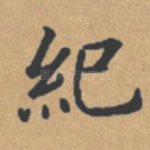 纪