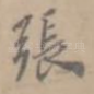 张
