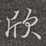 欣