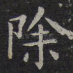 除