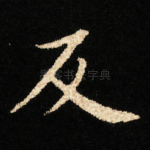 反