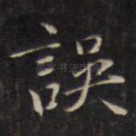 误