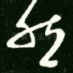 然