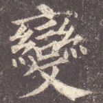 变