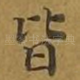 皆