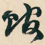 馆