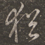 犹
