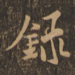 录
