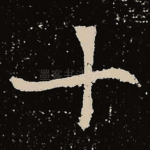 十