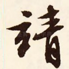 靖