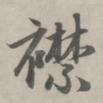 襟