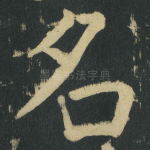 名