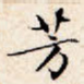 芳