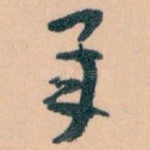 承