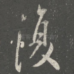复