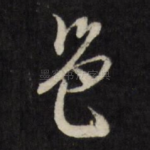 邑