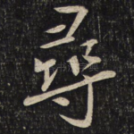 寻
