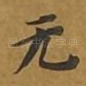 无