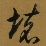 壞