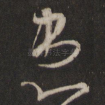 患