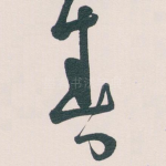 春
