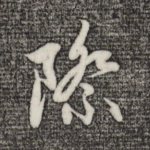 际